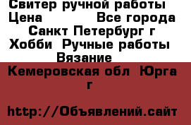 Свитер ручной работы › Цена ­ 5 000 - Все города, Санкт-Петербург г. Хобби. Ручные работы » Вязание   . Кемеровская обл.,Юрга г.